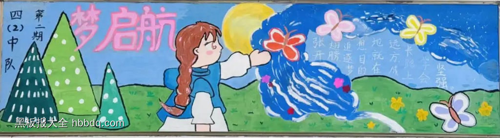 小学梦想起航黑板报-第1张