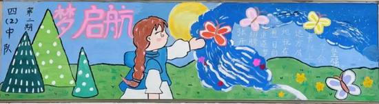 小学梦想起航黑板报
