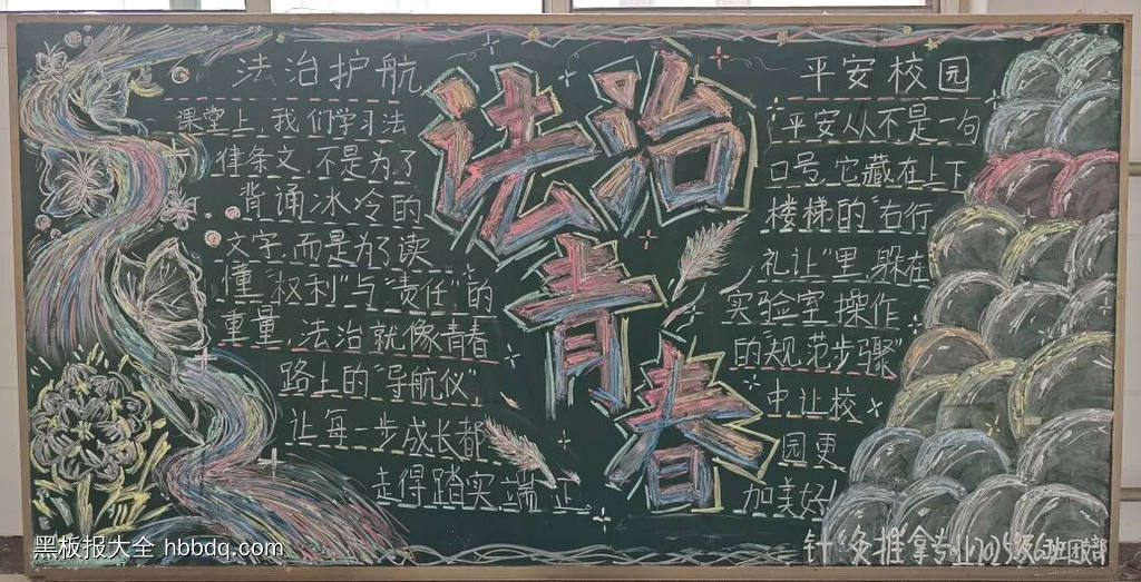 法制青春平安校园黑板报5张-第4张