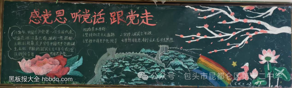 感党恩听党话跟党走黑板报-第2张