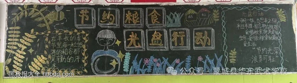 珍惜、节约粮食，光盘行动黑板报-第4张