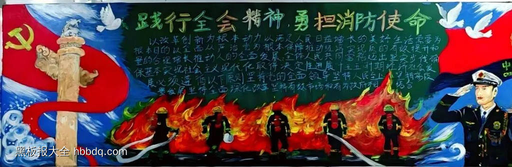 践行全会精神，勇担消防使命的主题黑板报3张-第2张