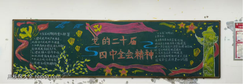 党的二十届四中全会精神黑板报及粉笔画-第1张