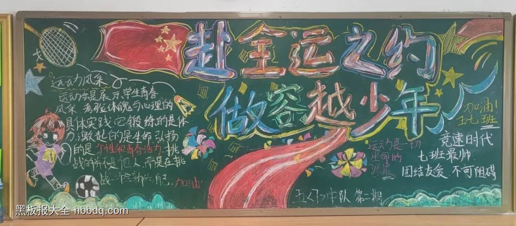 弘扬运动精神的主题黑板报9张-第3张