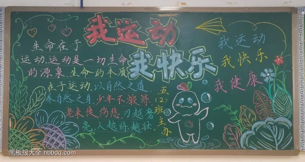 弘扬运动精神的主题黑板报9张-第5张