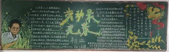 高中劳动最光荣的黑板报4张
