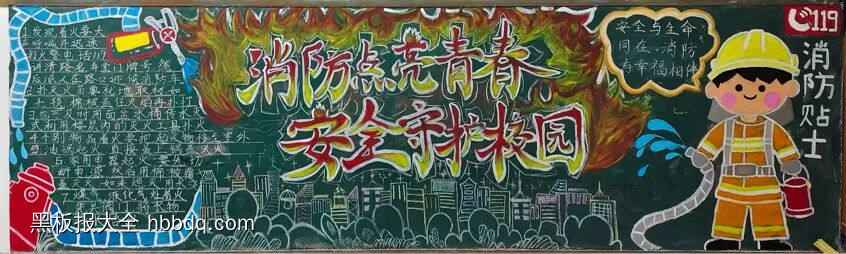 消防点亮青春,安全守护校园的主题黑板报7张-第5张
