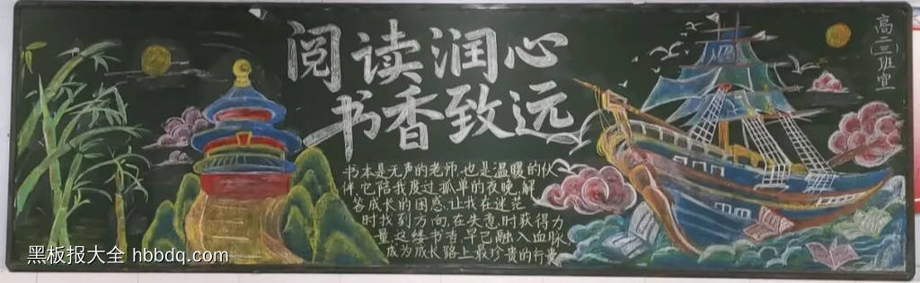 精美的文字为舟书河游心阅读黑板报-第4张