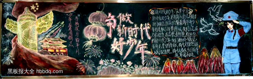 争做强国新时代好少年黑板报粉笔画四幅-第4张