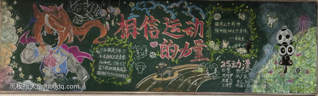 相信运动的力量体育黑板报-第1张
