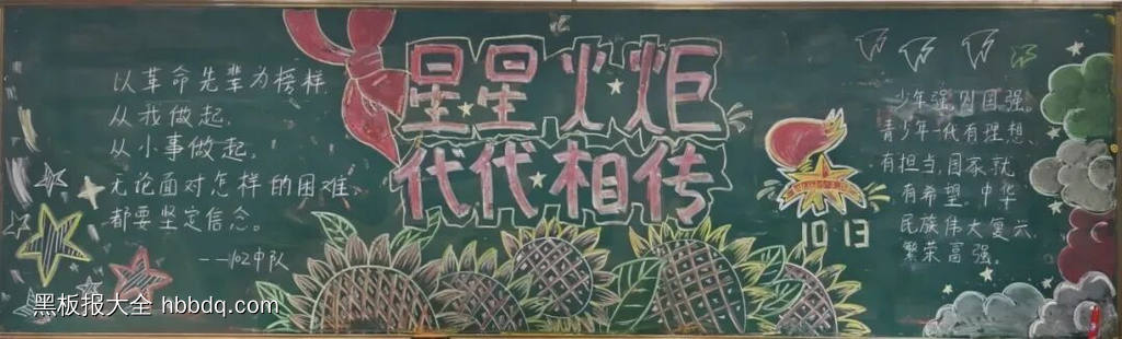 一年级《星星火炬，代代相传》的黑板报4张-第2张