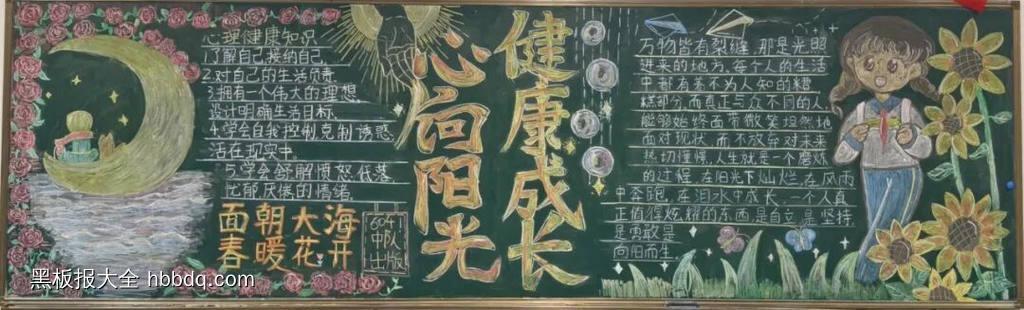 六年级心向阳光健康成长的心理健康黑板报粉笔画-第4张