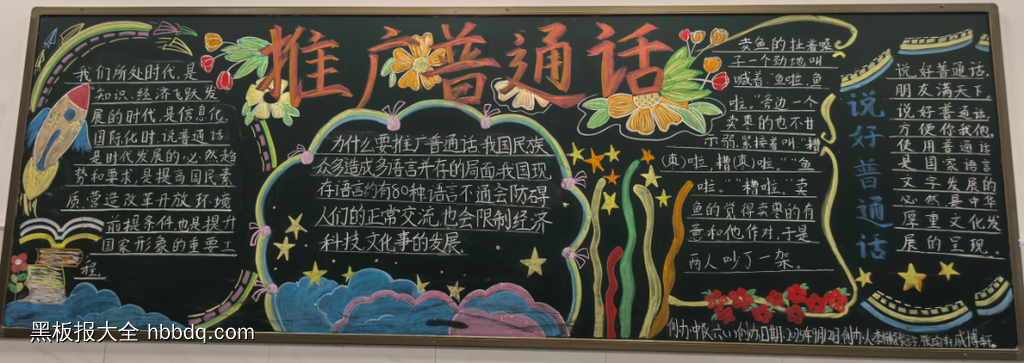 推广普通话黑板报3张-第1张