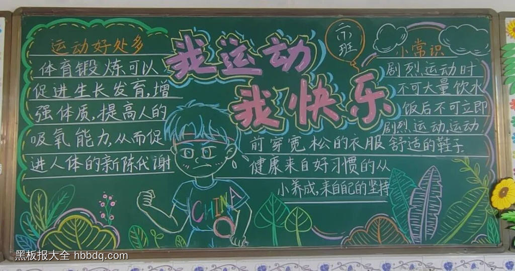 弘扬运动精神的主题黑板报9张-第6张