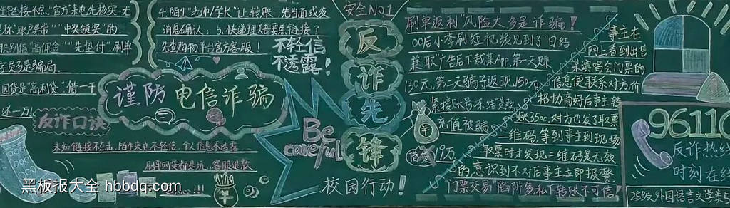 谨防电信诈骗的黑板报-第2张