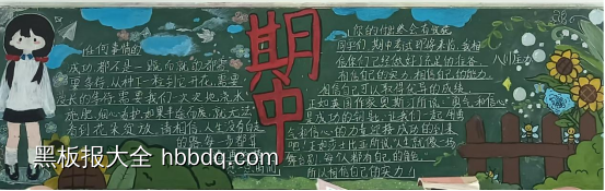 期中加油黑板报2幅-第2张