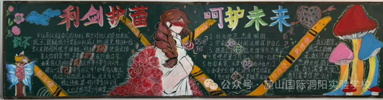 利剑护蕾，呵护未来，杜绝欺凌的黑板报