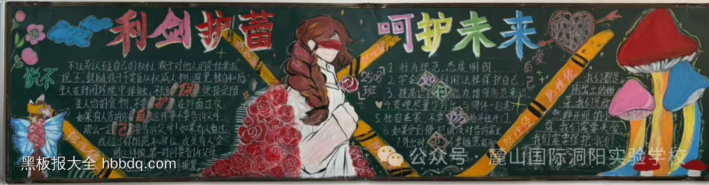 利剑护蕾,呵护未来,杜绝欺凌的黑板报-第1张