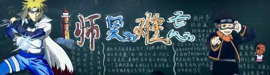 卡通师恩难忘黑板报