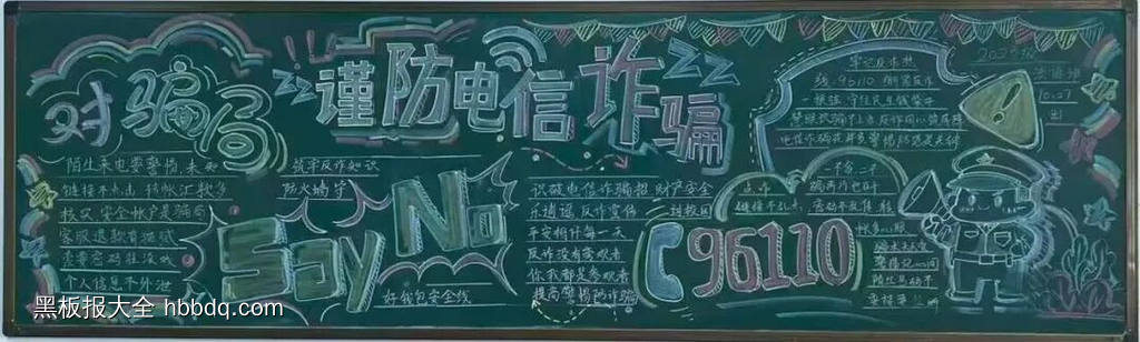 谨防电信诈骗的黑板报-第1张