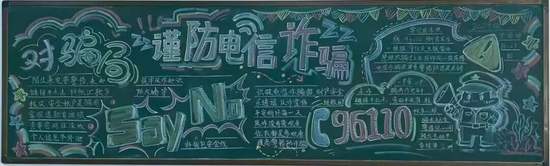谨防电信诈骗的黑板报