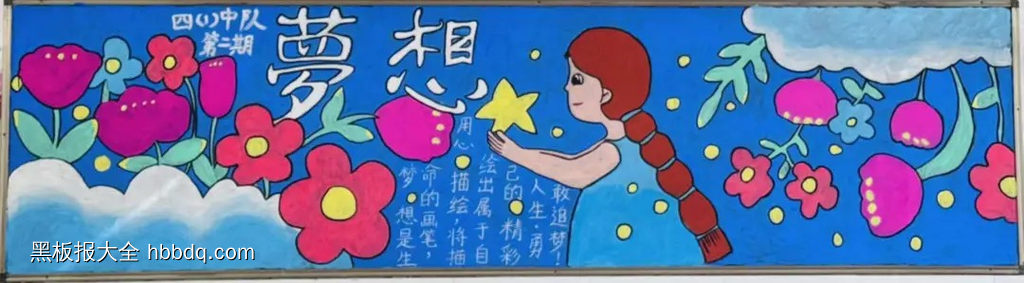 四年级彩色梦想黑板报-第1张