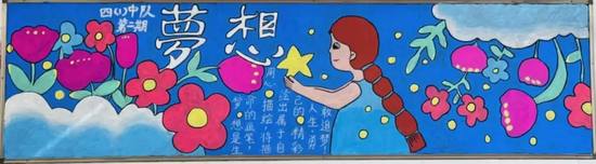 四年级彩色梦想黑板报