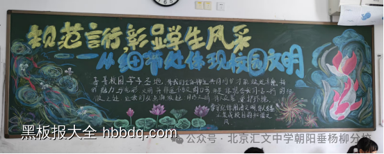 校园生活文明自律黑板报-第3张