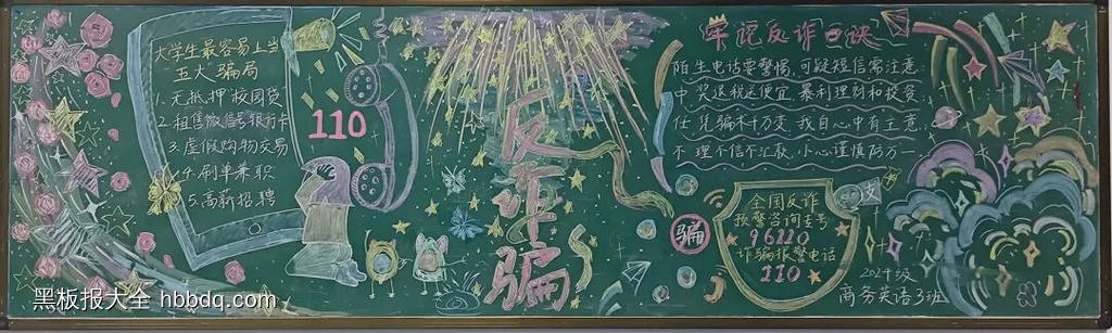 谨防电信诈骗的黑板报-第3张