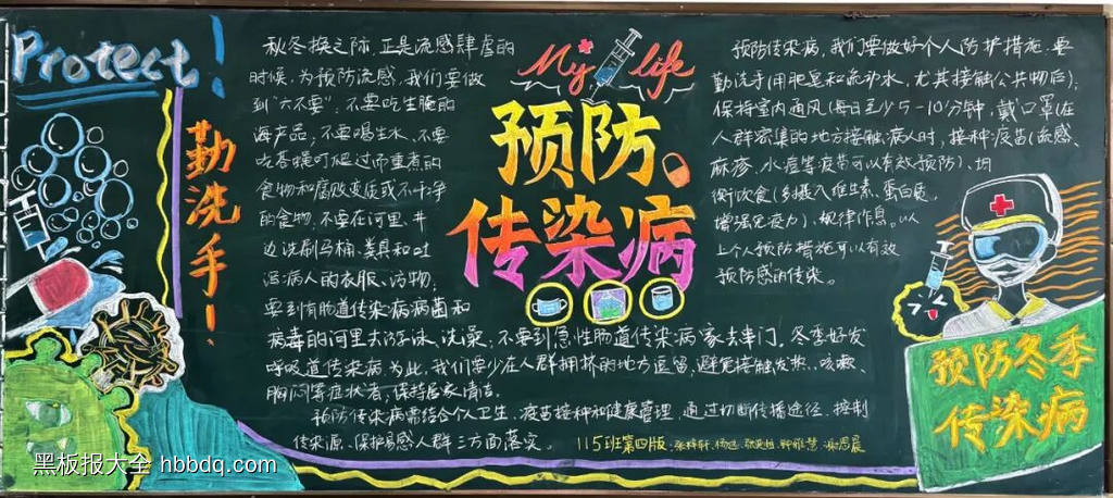 简单又好看的预防传染病主题黑板报6张-第5张