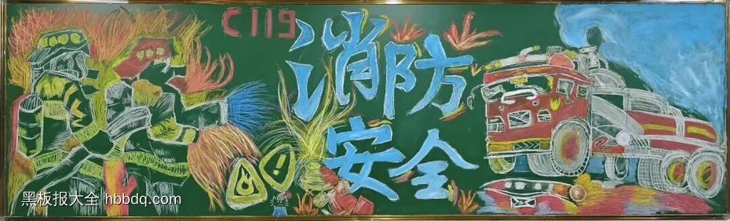 消防安全获奖的黑板报欣赏5张-第5张