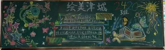 我的求学城市——天津的黑板报6张