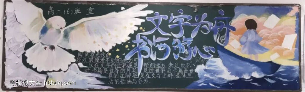精美的文字为舟书河游心阅读黑板报-第2张