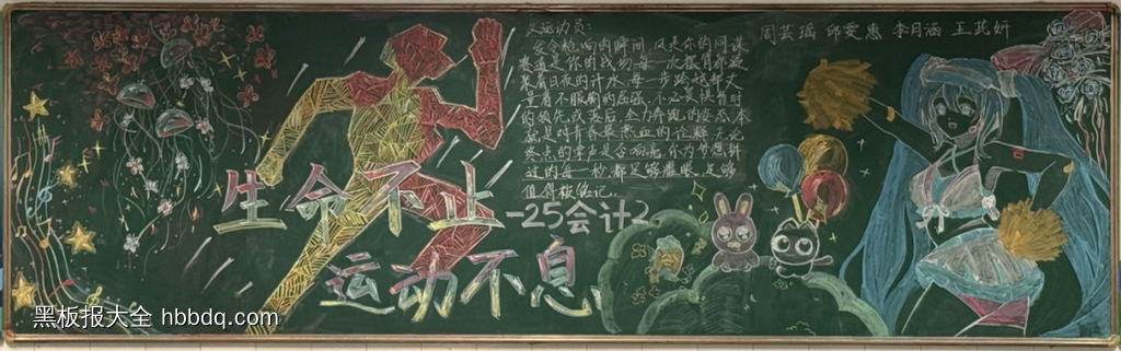 生命不止运动不息黑板报-第1张