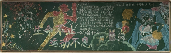 生命不止运动不息黑板报