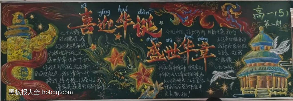 喜迎华诞的主题黑板报3张-第1张