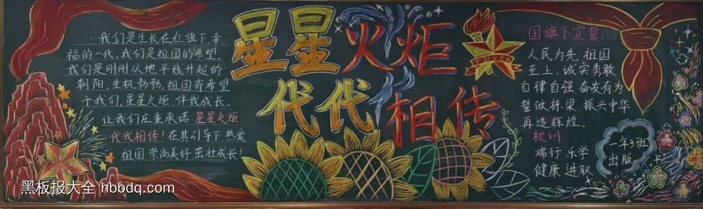 一年级《星星火炬，代代相传》的黑板报4张-第3张