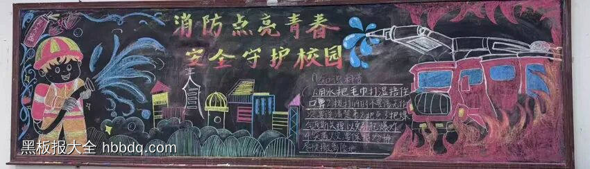 消防点亮青春,安全守护校园的主题黑板报7张-第6张