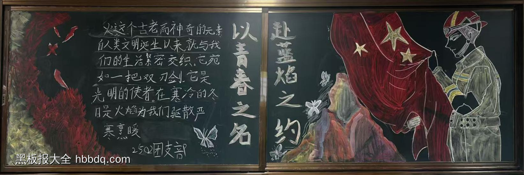 以青春之名，赴蓝焰之约主题黑板报-第1张