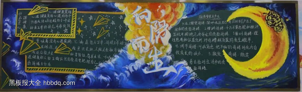 向阳而生心理健康主题黑板报6张-第1张