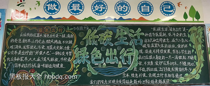 低碳生活绿色出行黑板报2张-第1张