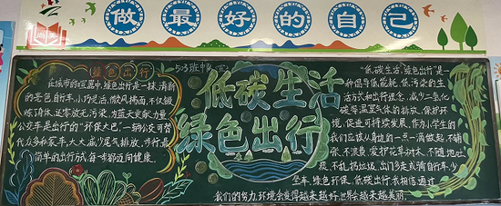 低碳生活绿色出行黑板报2张