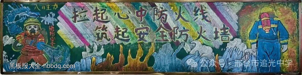 拉起心中防火线,筑起安全防火墙的黑板报5张-第4张