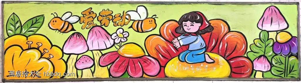 小学三年级爱劳动黑板报-第1张