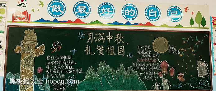 月满中秋礼赞祖国黑板报-第2张