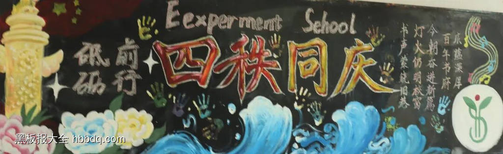四秩芳华育桃李，薪火相传谱新篇|庆祝40周年校庆主题黑板报-第5张