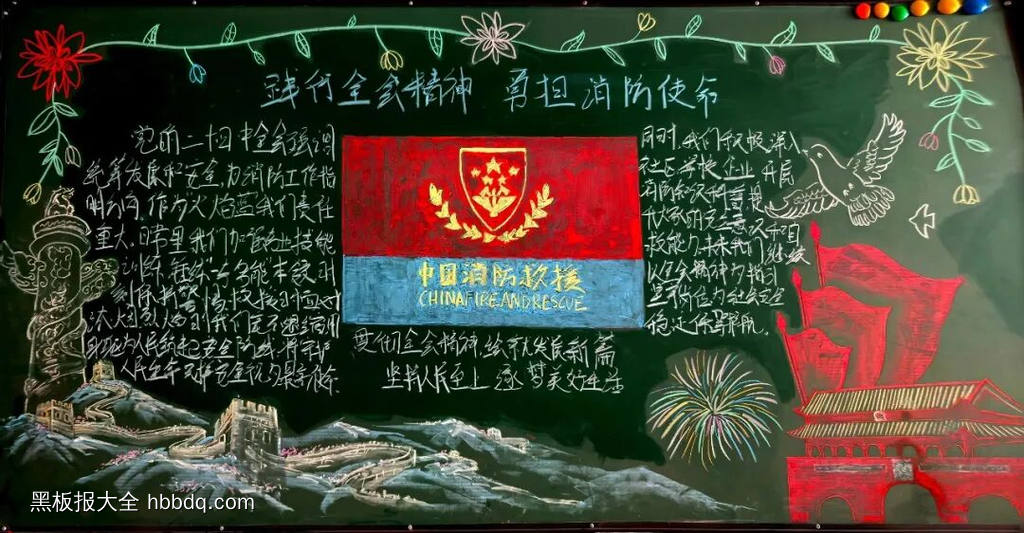 践行全会精神，勇担消防使命的主题黑板报3张-第3张