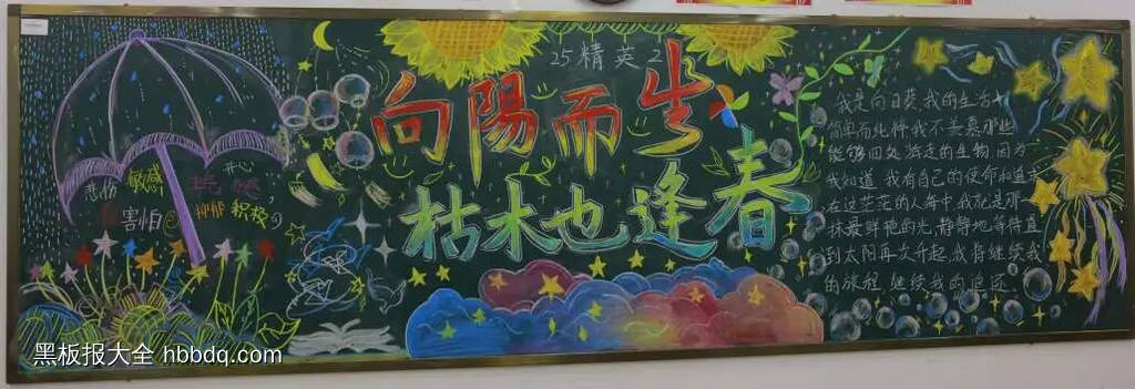 向阳而生心理健康主题黑板报6张-第6张