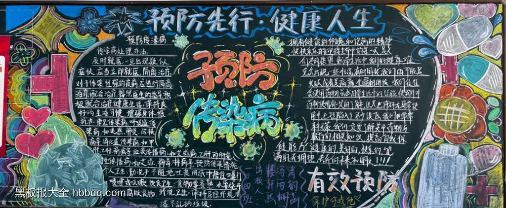 简单又好看的预防传染病主题黑板报6张-第4张