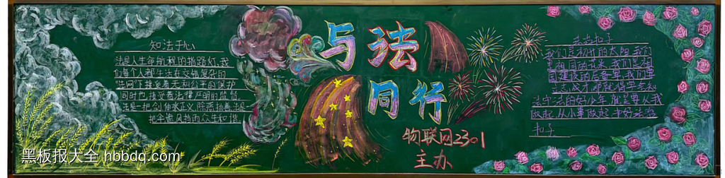 与法同行法治伴我行黑板报-第1张